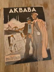 AKBABA - 3 Ağustos 1935 SAYI: 83 | Yangınlar yerinde : Seyyah Aşkolsun size... Hava tehlikesine karşi ne kadar çok korunma yerleri yapmışsınız...