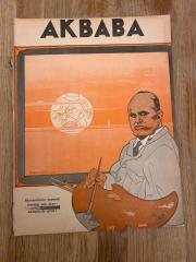 AKBABA | 28 EYLÜL 1935 | SAYI: 90 | Mussolini'nin yapmak istediği son eser | Akdenizde grub! Pipolu Aydede | Kapak : Ramiz