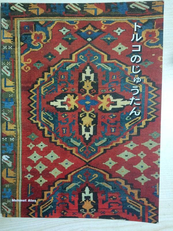 TÜRK HALI KİLİMLERİ (JAPONCA)